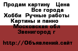 Продам картину › Цена ­ 35 000 - Все города Хобби. Ручные работы » Картины и панно   . Московская обл.,Звенигород г.